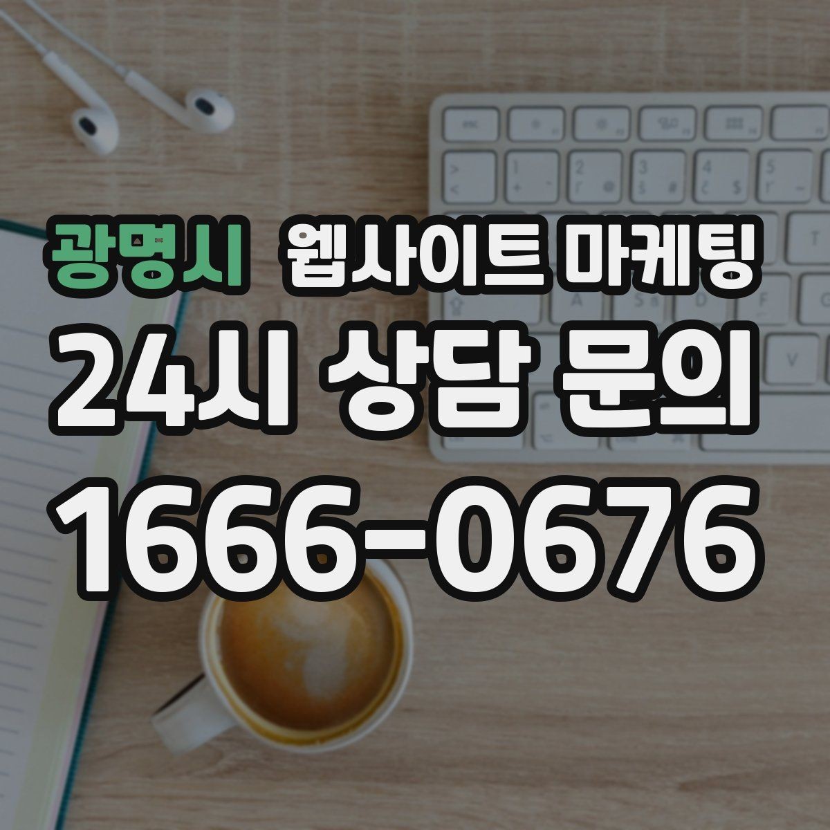 광명시 웹사이트 마케팅 지도 검색 유입을 웹사이트 문의로 연결하는 방법