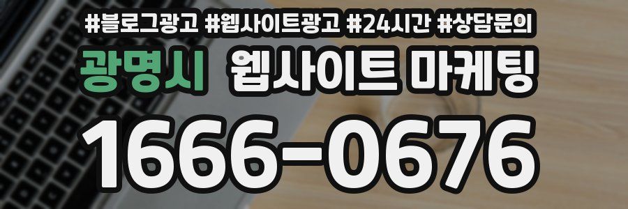 광명시 웹사이트 마케팅