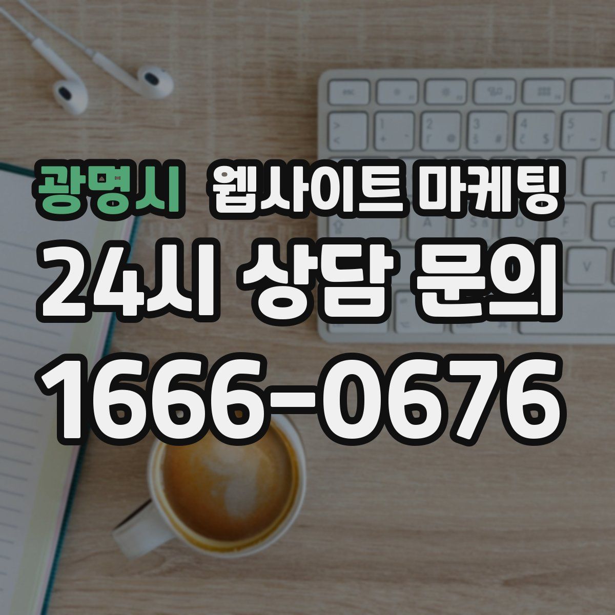 광명시 웹사이트 마케팅