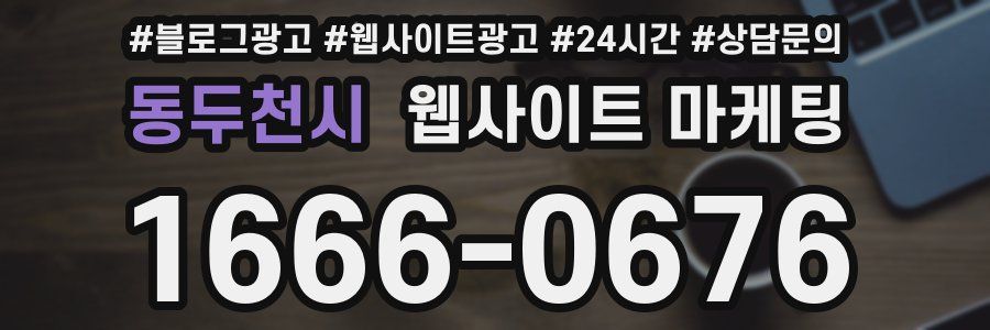 동두천시 웹사이트 마케팅