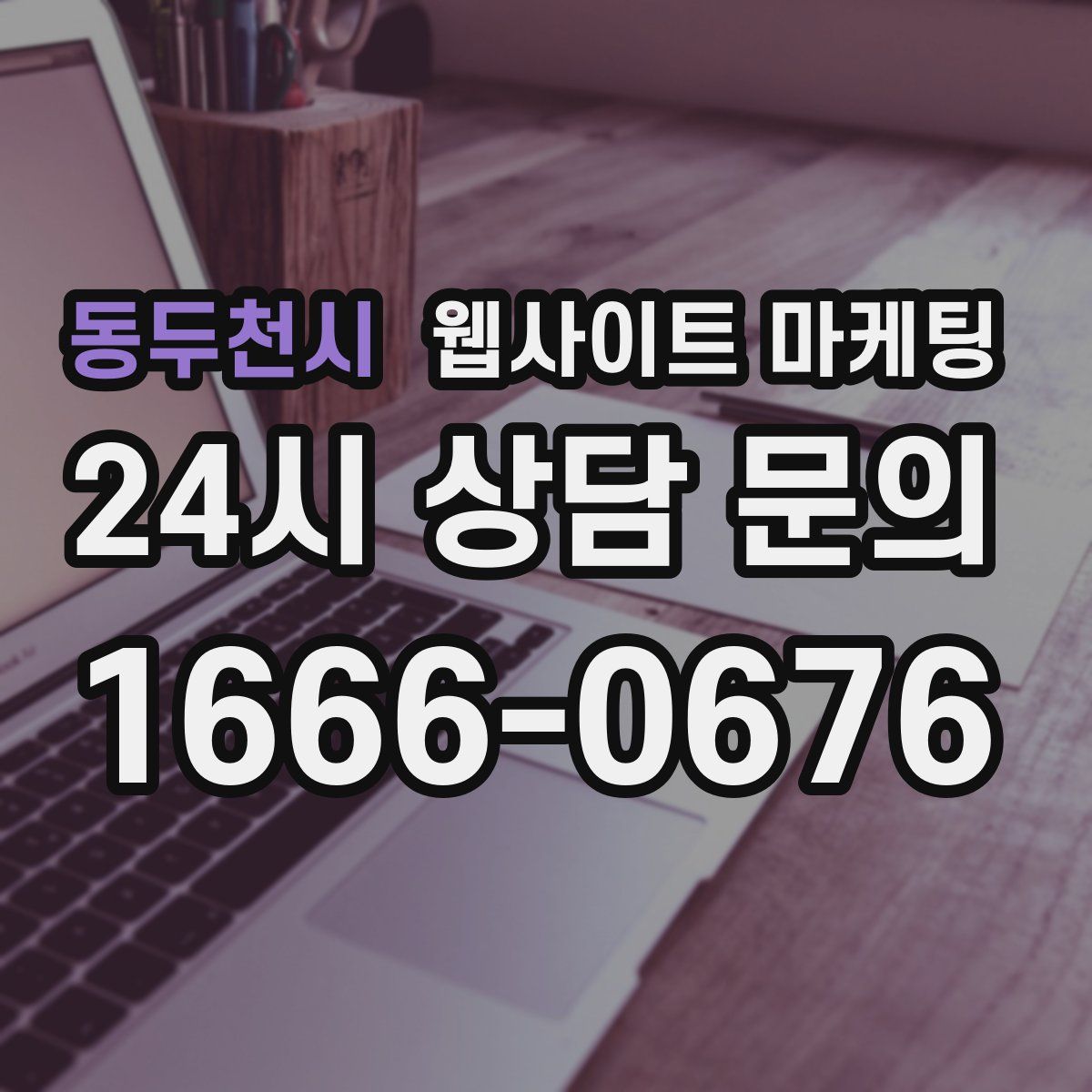 동두천시 웹사이트 마케팅