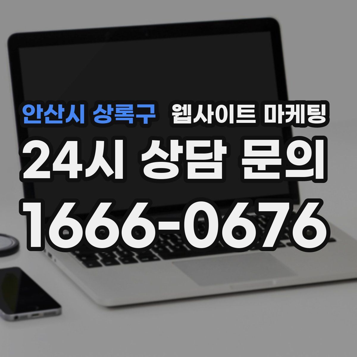 안산시 상록구 웹사이트 마케팅