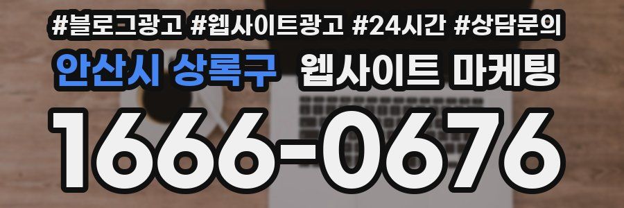 안산시 상록구 웹사이트 마케팅