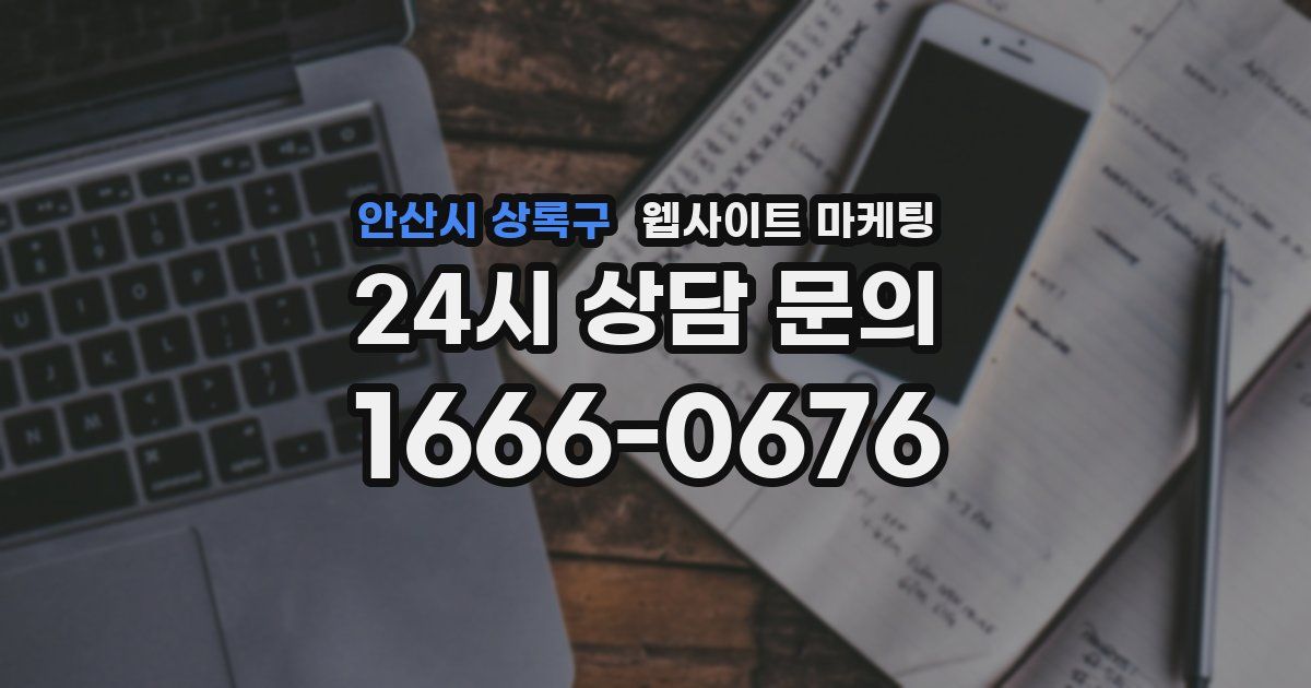 안산시 상록구 웹사이트 마케팅