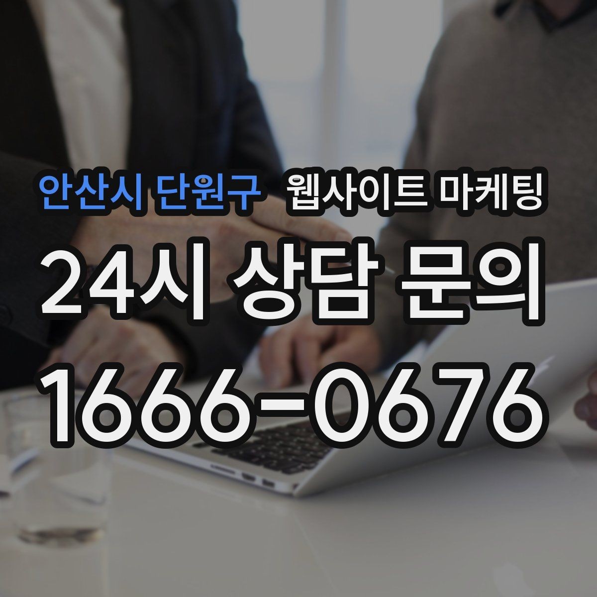 안산시 단원구 웹사이트 마케팅 글이 쌓일수록 상담이 안정되는 로컬 SEO 흐름