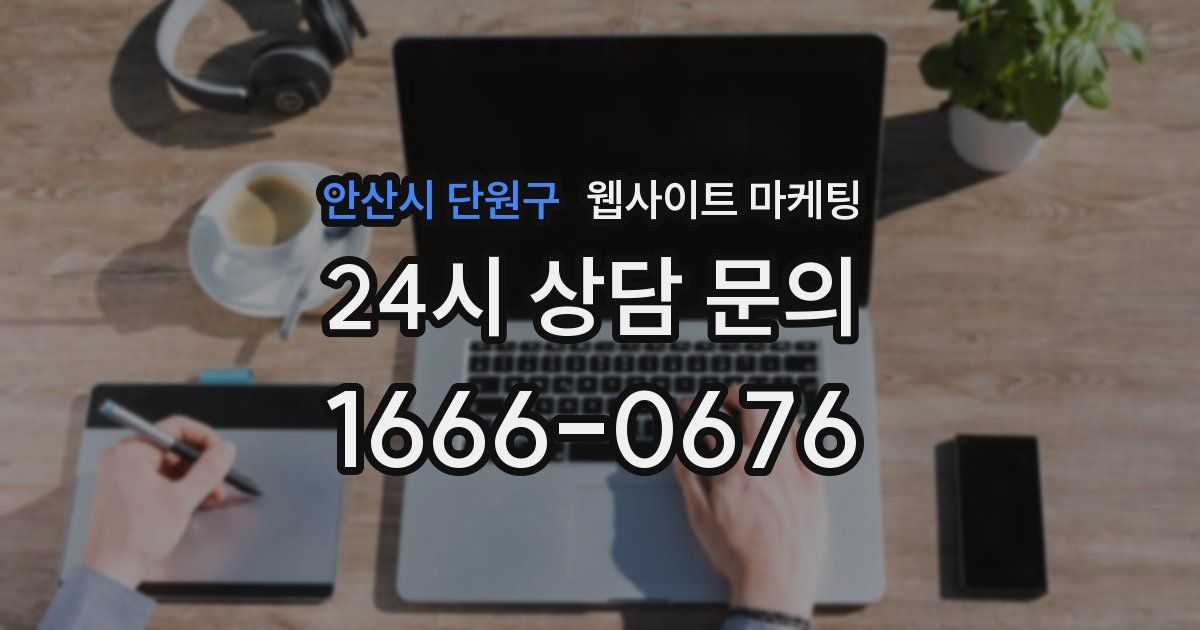 안산시 단원구 웹사이트 마케팅