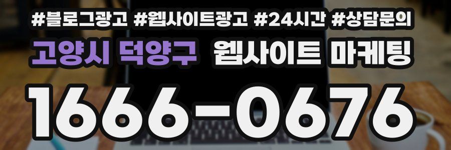 고양시 덕양구 웹사이트 마케팅