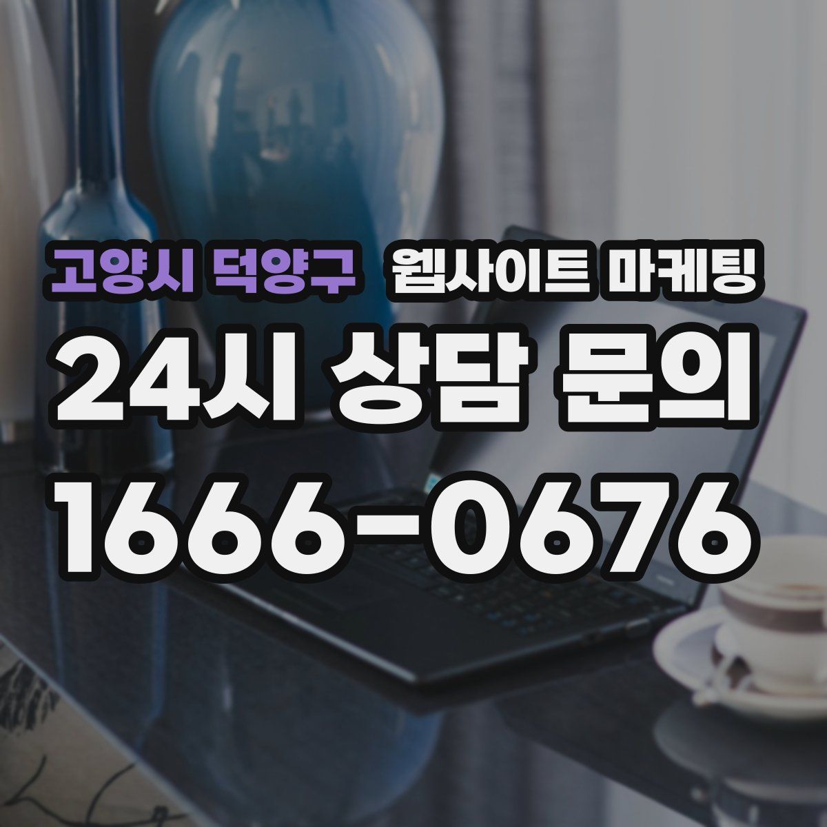 고양시 덕양구 웹사이트 마케팅