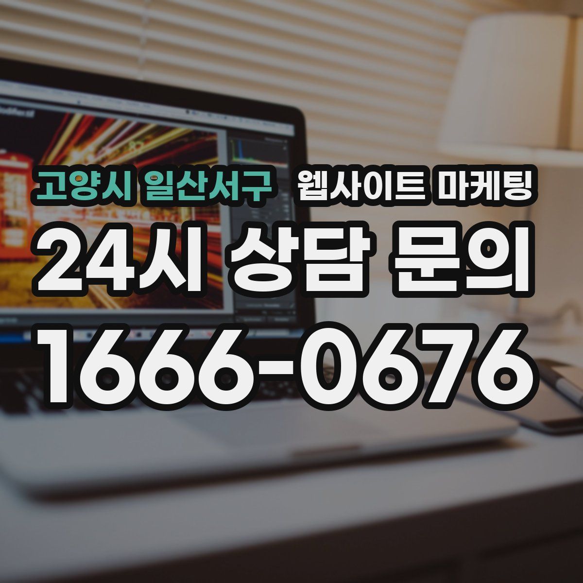 고양시 일산서구 웹사이트 마케팅
