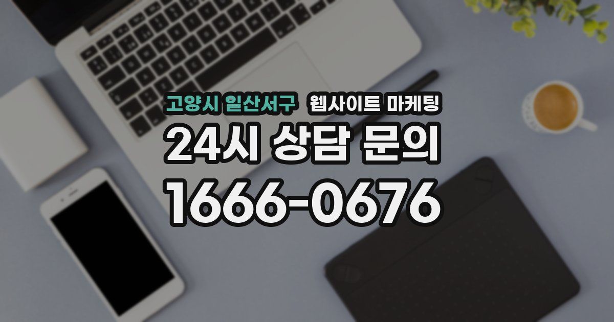 고양시 일산서구 웹사이트 마케팅
