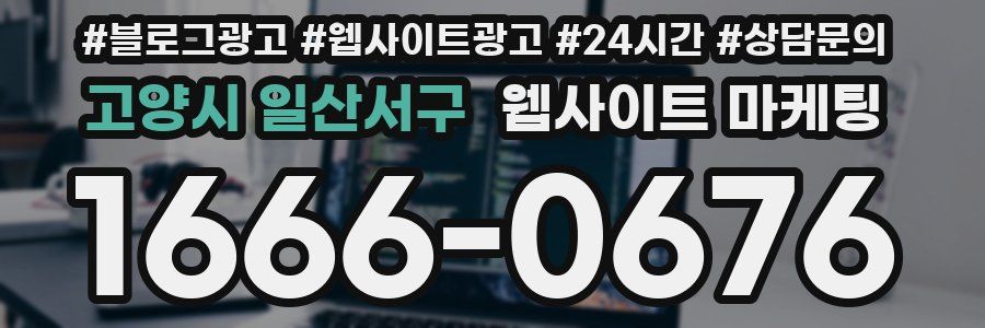 고양시 일산서구 웹사이트 마케팅