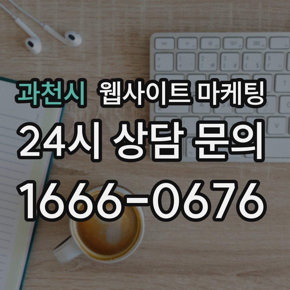 과천시 웹사이트 마케팅 디자인과 콘텐츠 중 무엇이 먼저일까