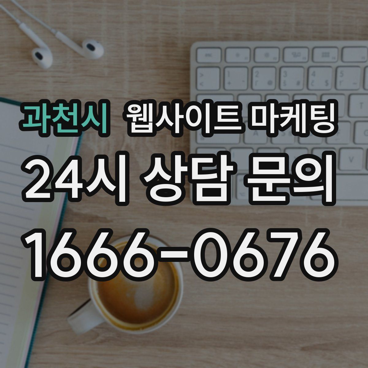 과천시 웹사이트 마케팅