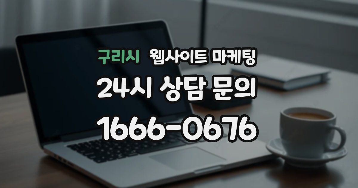 구리시 웹사이트 마케팅