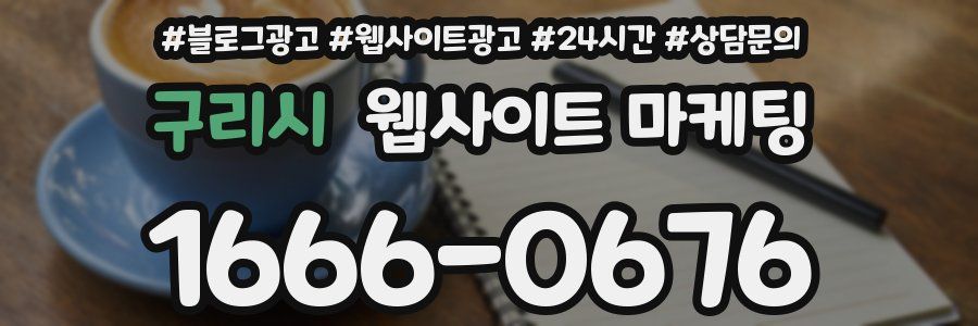 구리시 웹사이트 마케팅