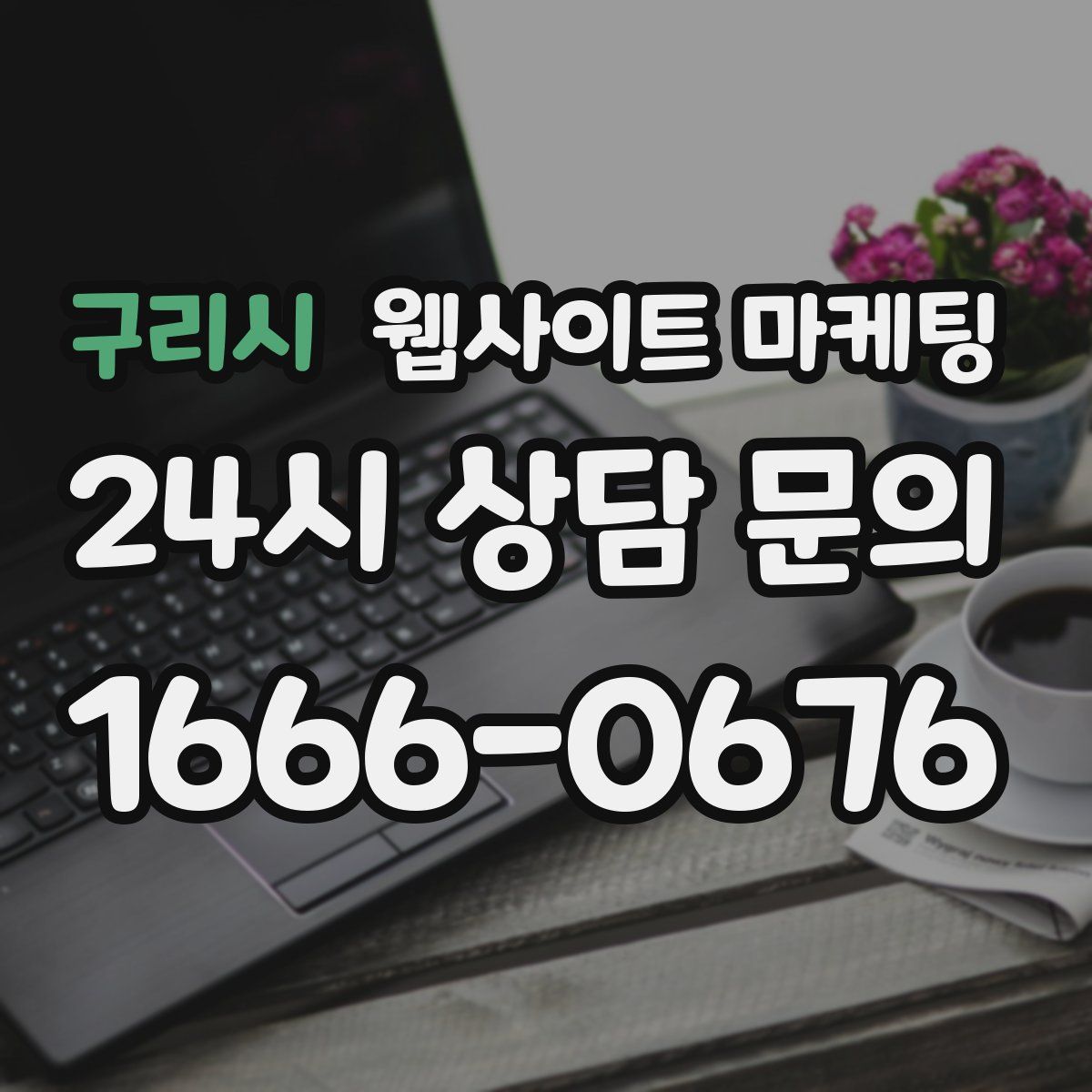 구리시 웹사이트 마케팅