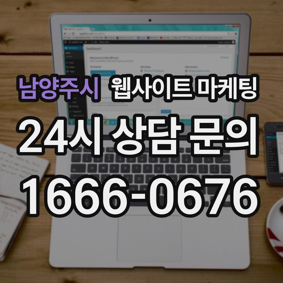 남양주시 웹사이트 마케팅
