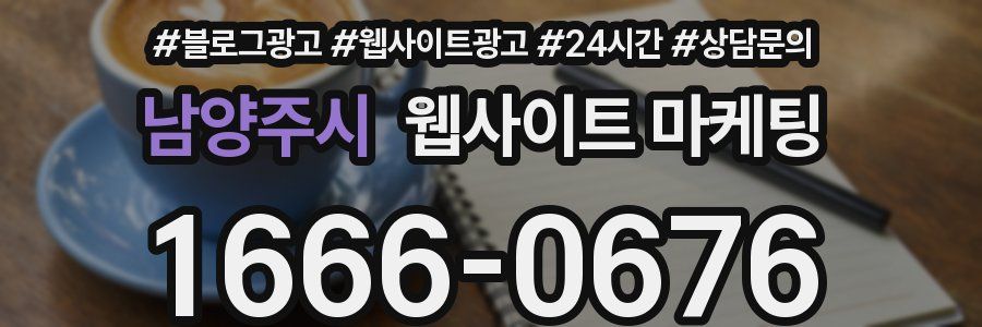 남양주시 웹사이트 마케팅