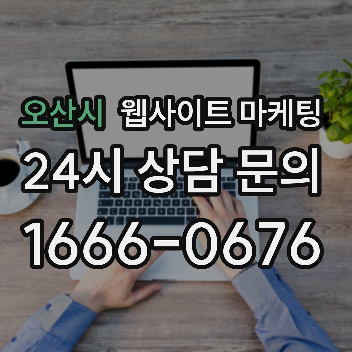 오산시 웹사이트 마케팅 비용 가격 글을 과장 없이 설득되게 쓰는 방법