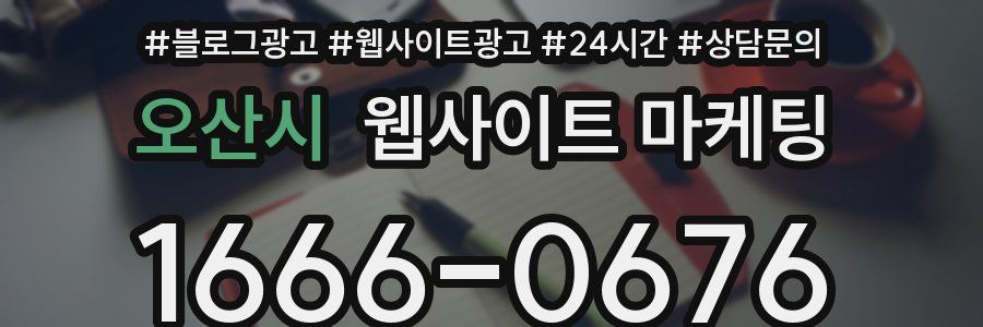 오산시 웹사이트 마케팅
