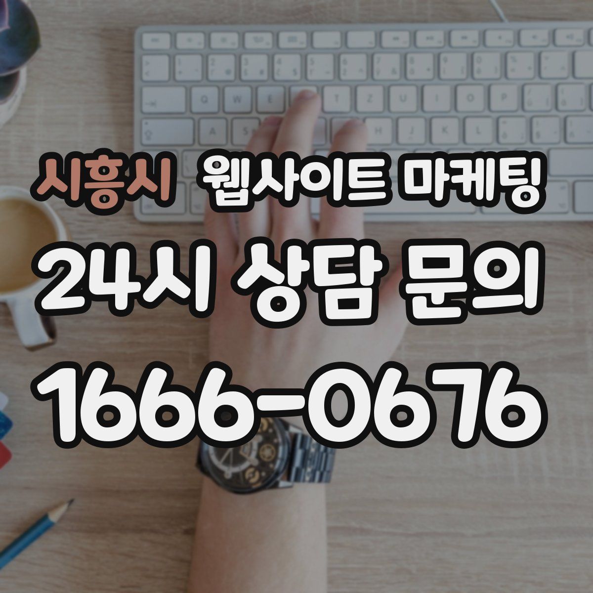 시흥시 웹사이트 마케팅