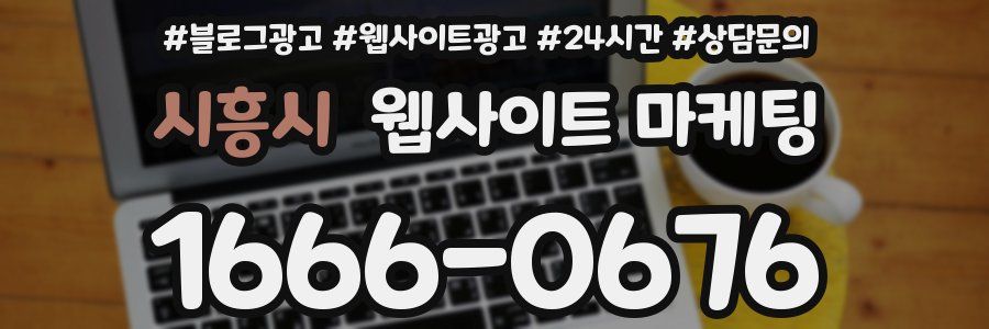 시흥시 웹사이트 마케팅