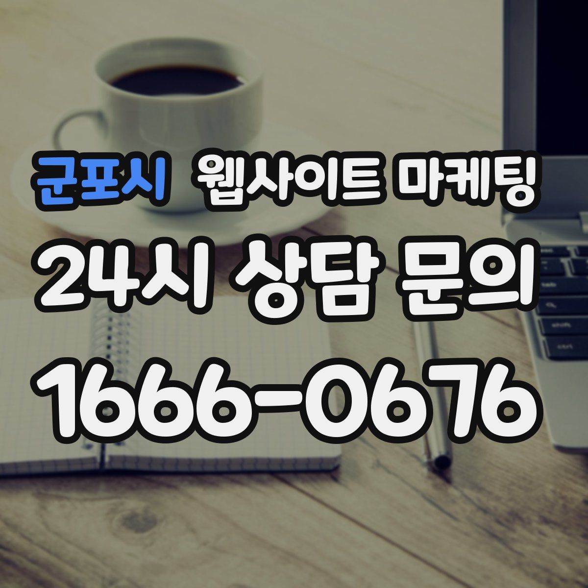 군포시 웹사이트 마케팅