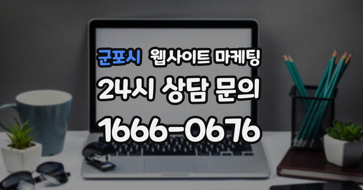 군포시 웹사이트 마케팅