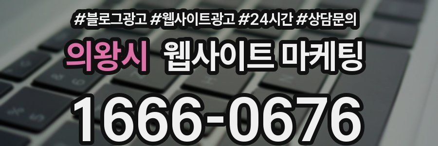 의왕시 웹사이트 마케팅