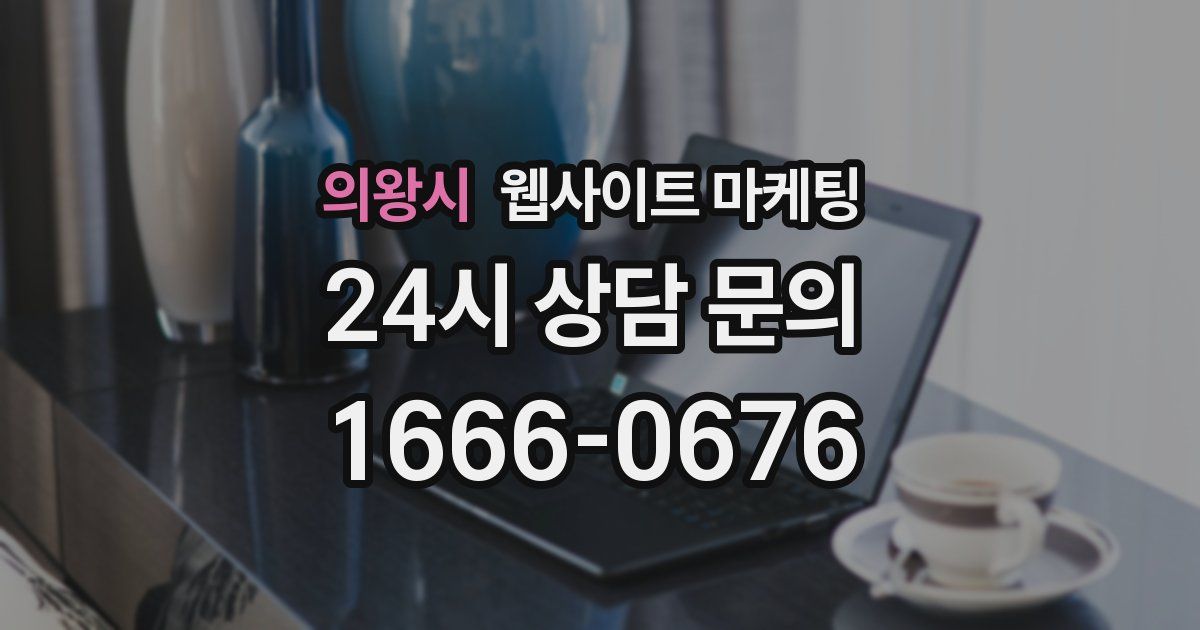 의왕시 웹사이트 마케팅