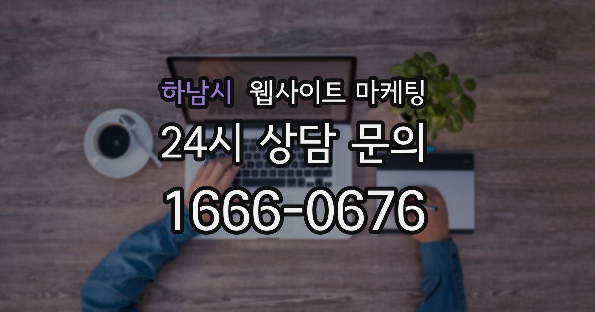 하남시 웹사이트 마케팅