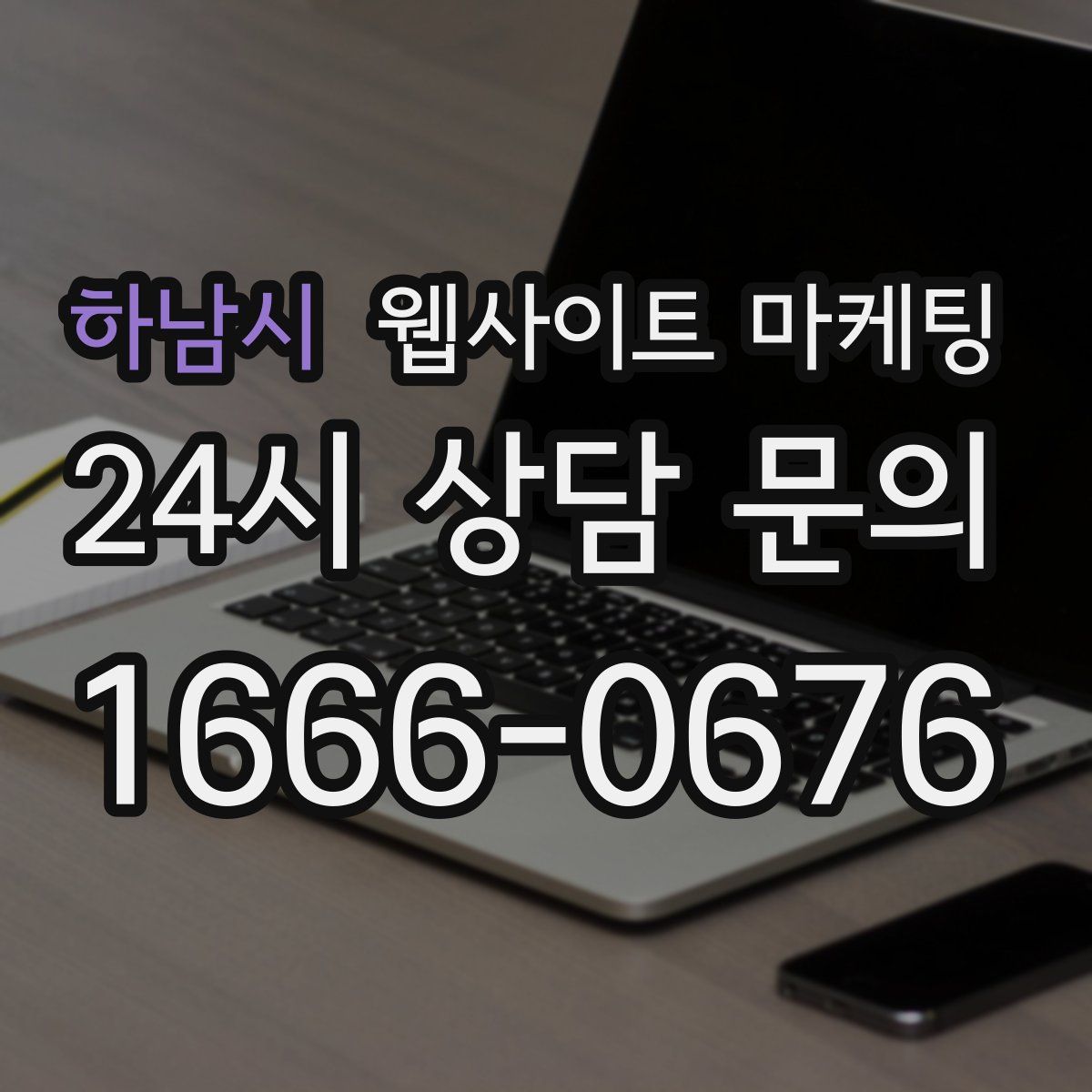 하남시 웹사이트 마케팅