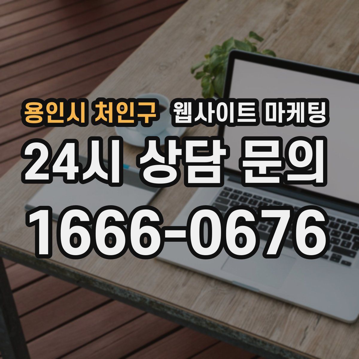 용인시 처인구 웹사이트 마케팅