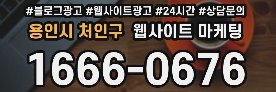 용인시 처인구 웹사이트 마케팅