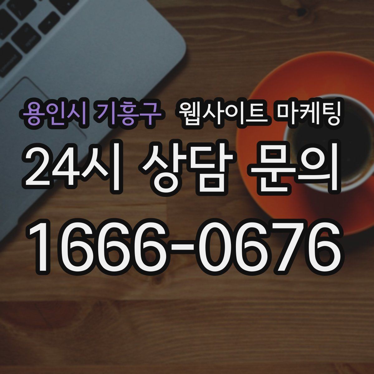 용인시 기흥구 웹사이트 마케팅 명절 연휴 시즌에 문의를 잡는 운영 공지 작성법