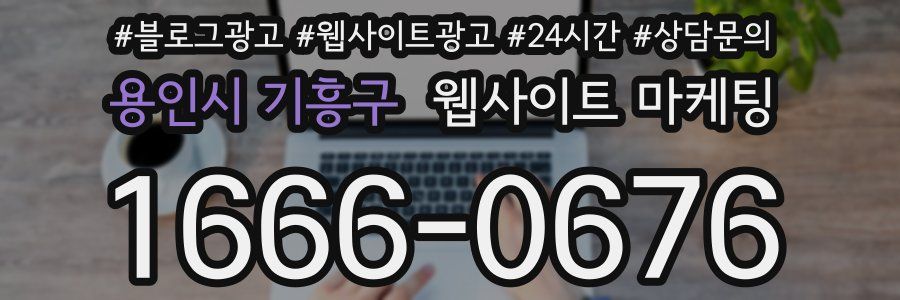 용인시 기흥구 웹사이트 마케팅