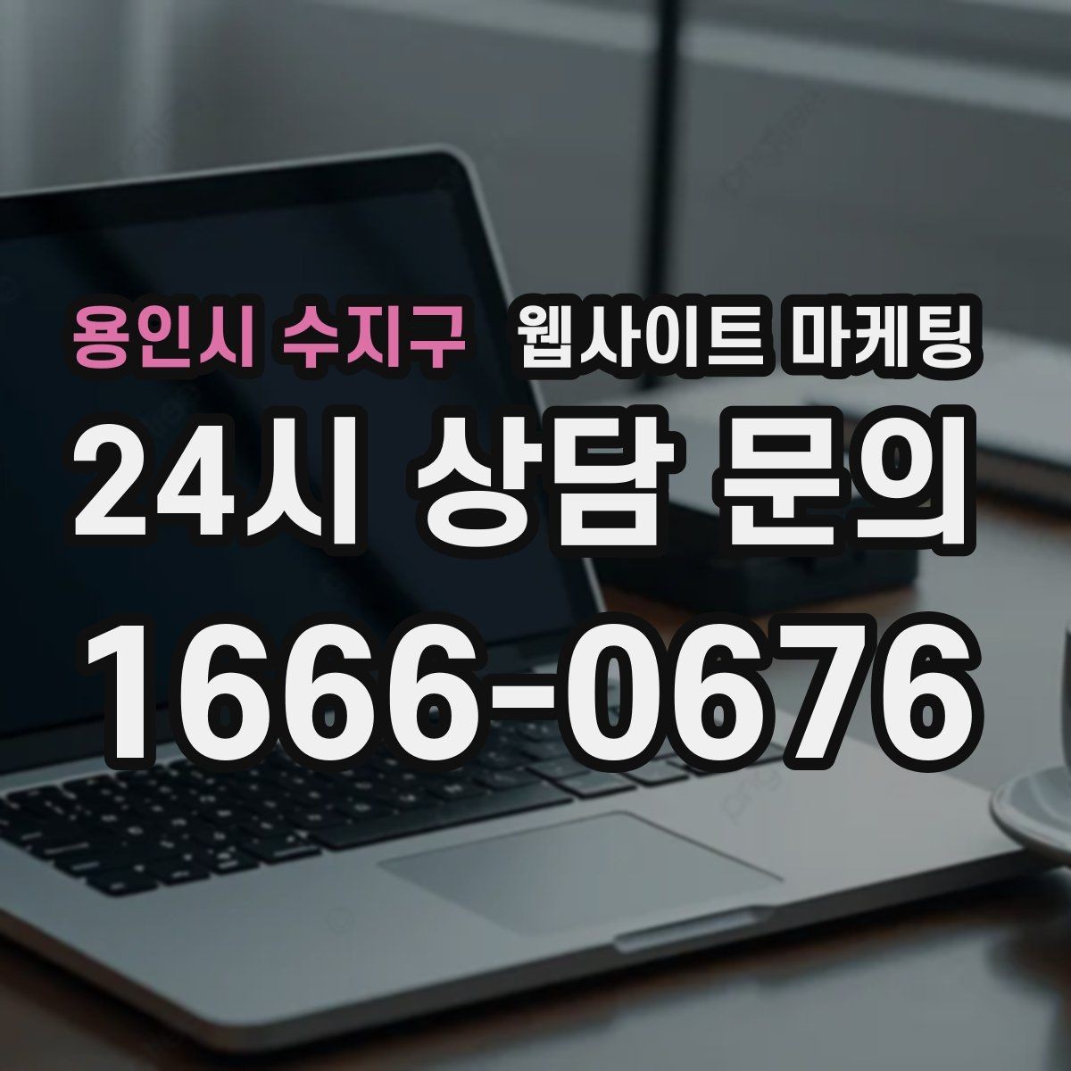 용인시 수지구 웹사이트 마케팅 비용 시간 절차 글로 문의를 줄이는 방법