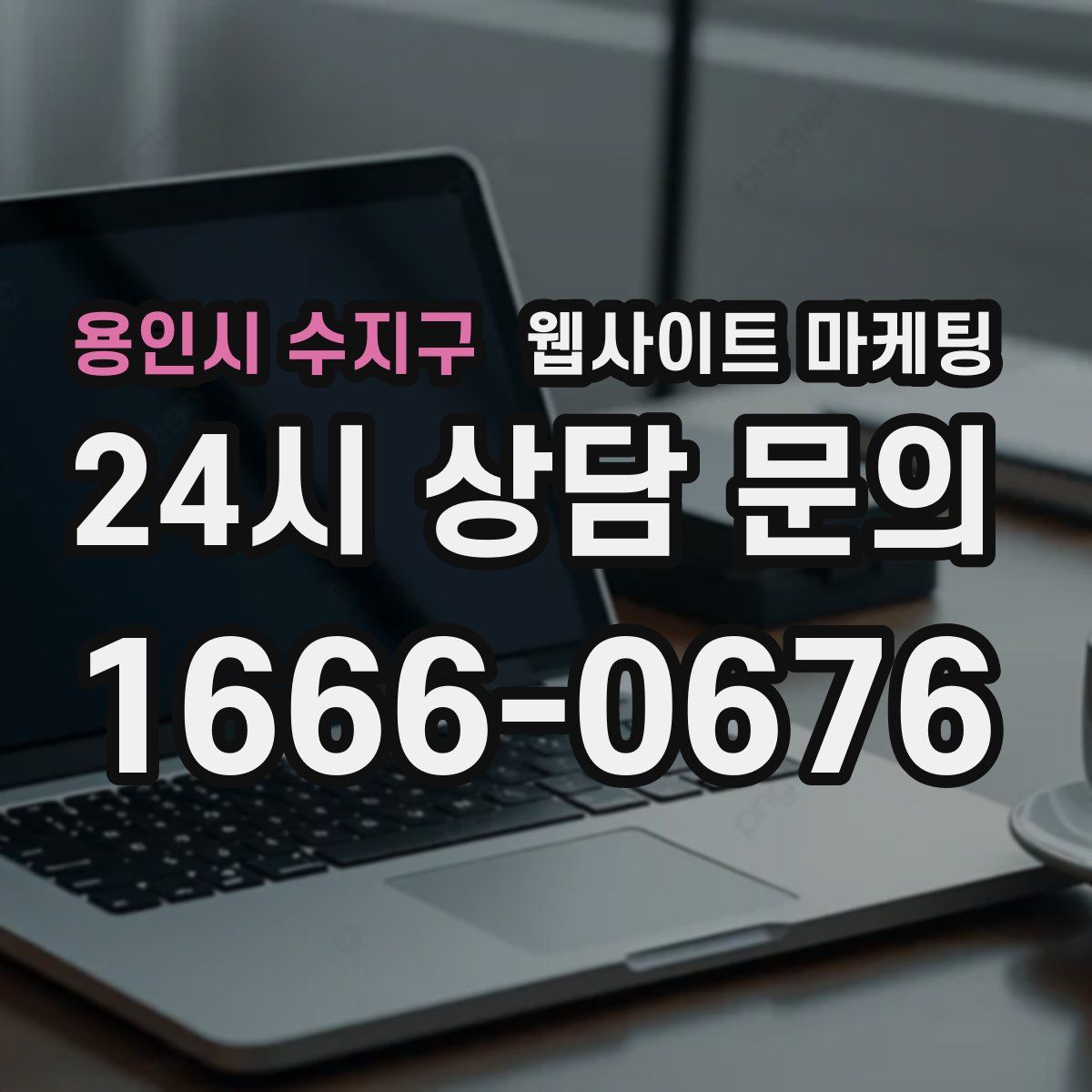 용인시 수지구 웹사이트 마케팅