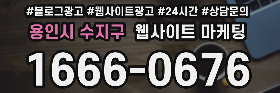 용인시 수지구 웹사이트 마케팅