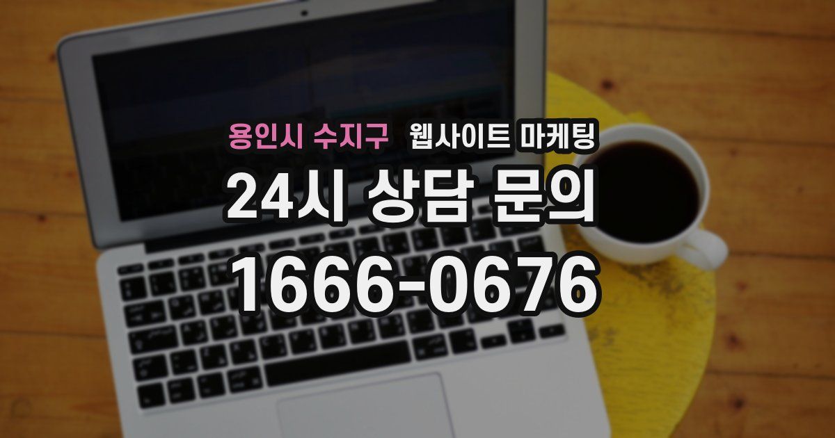 용인시 수지구 웹사이트 마케팅