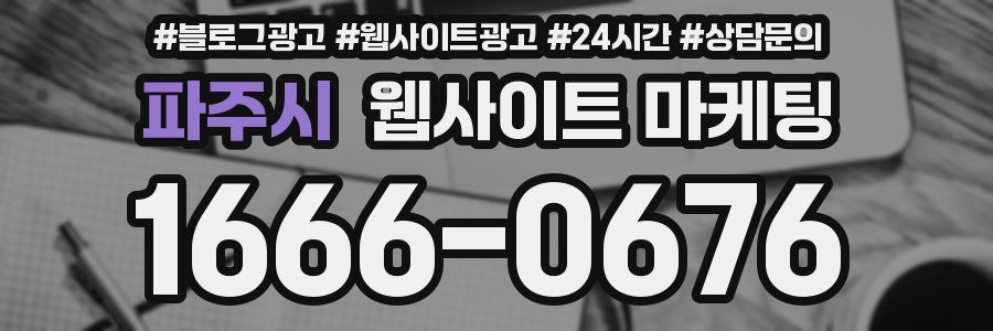 파주시 웹사이트 마케팅