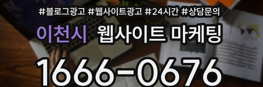 이천시 웹사이트 마케팅