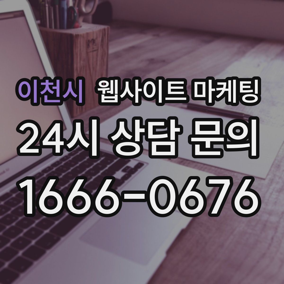 이천시 웹사이트 마케팅