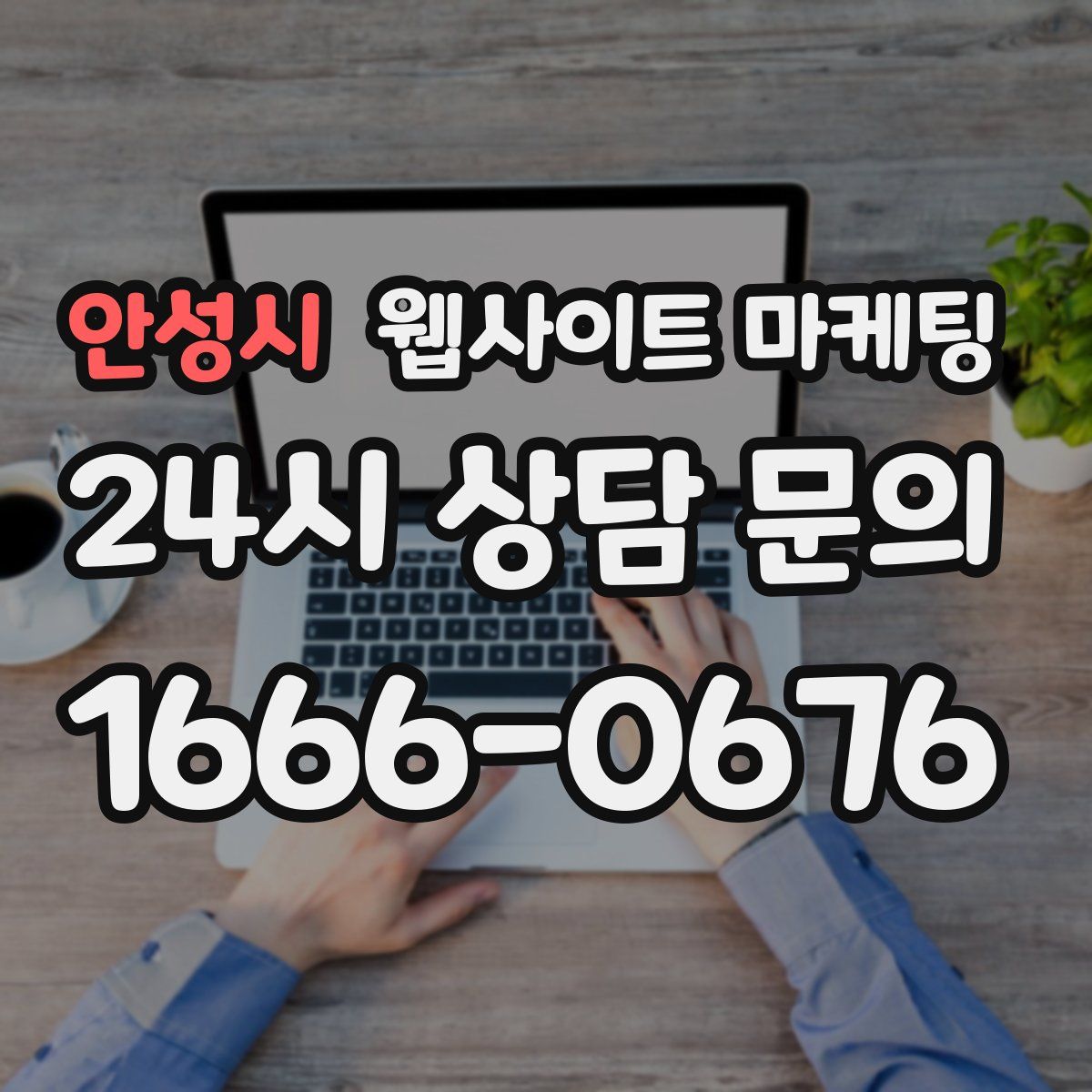 안성시 웹사이트 마케팅