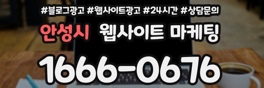 안성시 웹사이트 마케팅