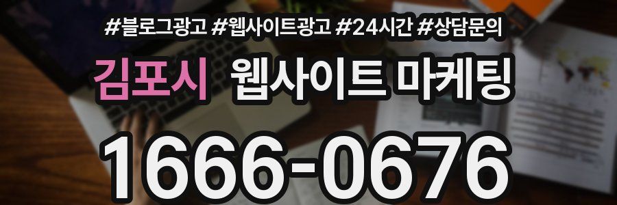 김포시 웹사이트 마케팅