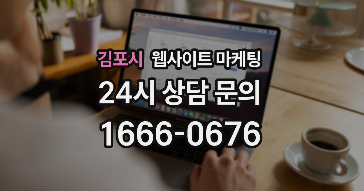 김포시 웹사이트 마케팅