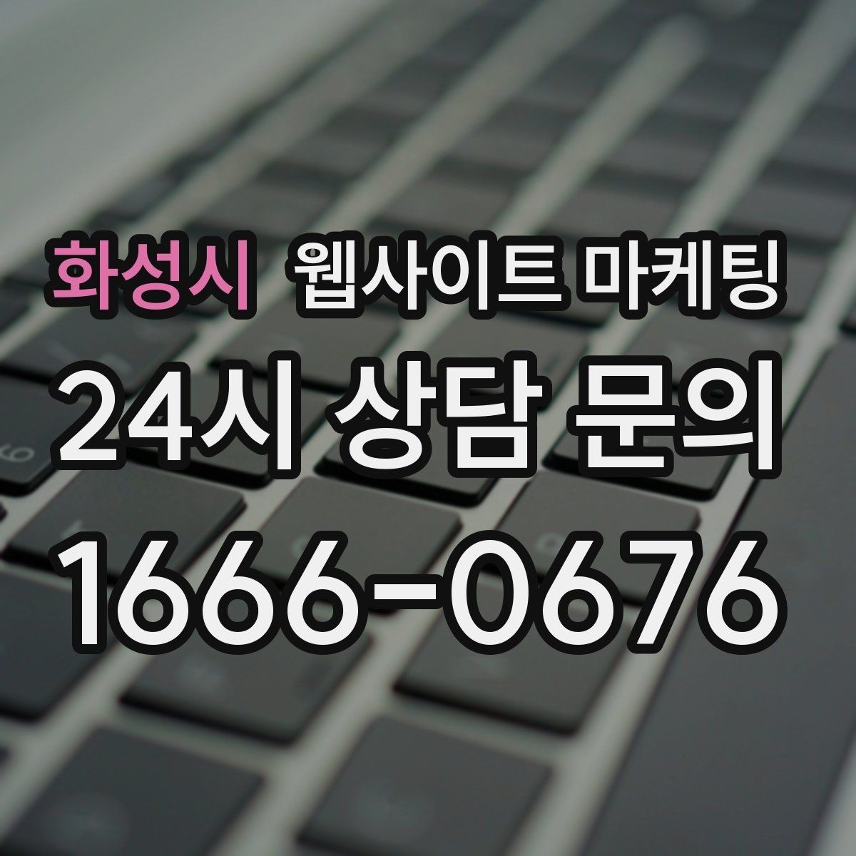 화성시 웹사이트 마케팅 지역명 키워드 글에서 가격 안내로 문의를 정리하는 방법