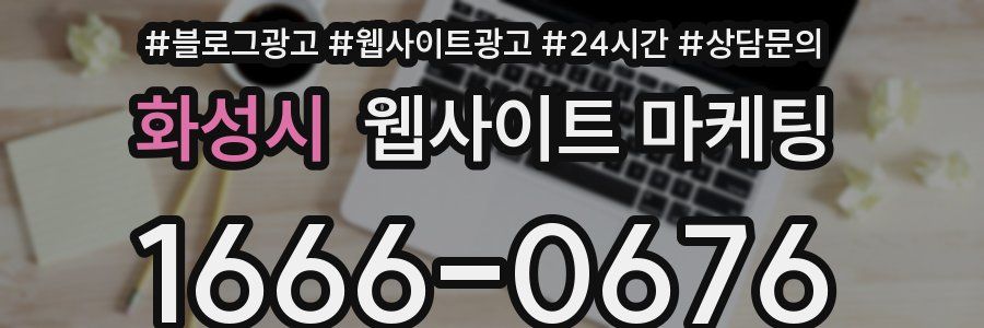 화성시 웹사이트 마케팅