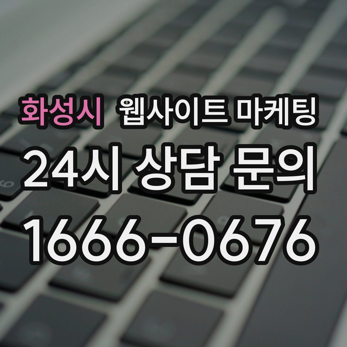 화성시 웹사이트 마케팅